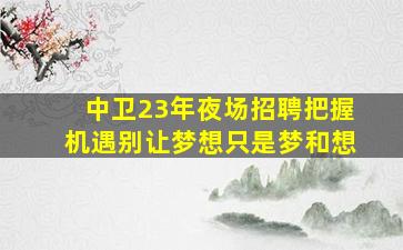 宿州KTV招聘