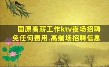 漯河夜场招聘