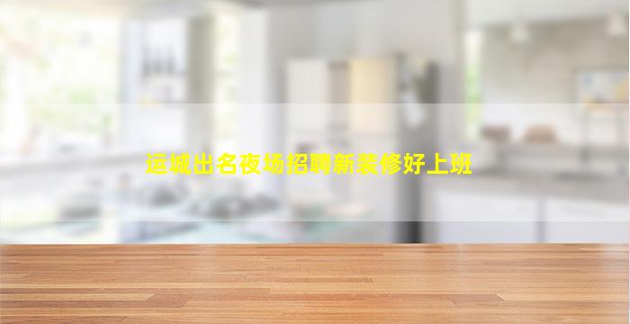 无锡夜总会招聘